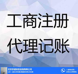 京诺财税 通州专业低价代理记账与计算机信息技术咨询服务